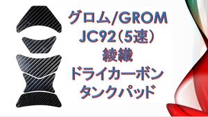 新型グロム JC92専用 綾織 ドライカーボン タンクパッド 2 GROM MSX125