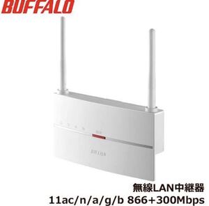 ☆送料無料 新品同様 バッファロー Wi-Fi中継機 11ac 866+300Mbps ハイパワーモデル 無線LAN中継器 WEX-1166DHP2 コンセント 据え置き対応