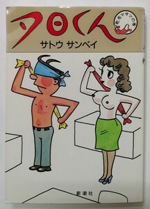 古書 サトウ サンペイ「夕日くん 第1１巻 乾布マサツの巻」1985年 / 新潮社