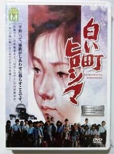 中古未開封DVD「 白い町ヒロシマ 」監督：山田典吾・出演：山口崇 ，いまむらいずみ/ 現代ぷろだくしょん 品番： WBD-1006