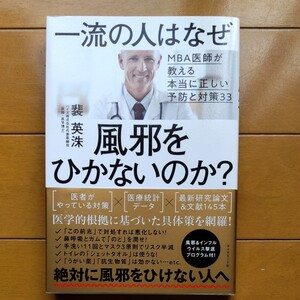 一流の人はなぜ風邪をひかないのか? MBA医師が教える本当に正しい予防と対策33 裴 英洙