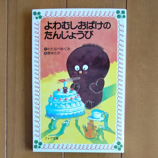 よわむしおばけのたんじょうび 原ゆたか / わたなべめぐみ 理論社フォア文庫