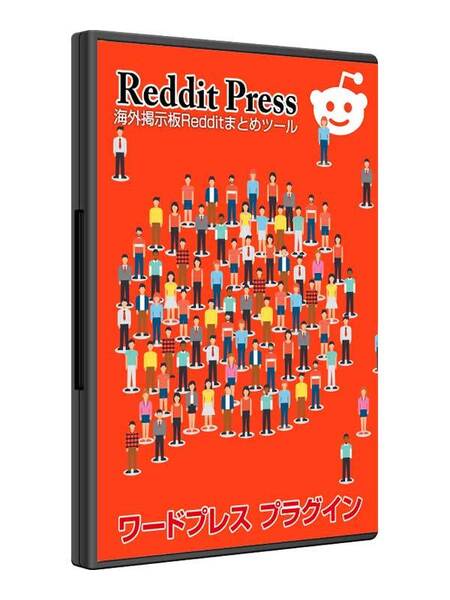 海外巨大ニュースサイトRedditで自動英文まとめサイト! ワードプレス用Reddit自動投稿ツール売ります
