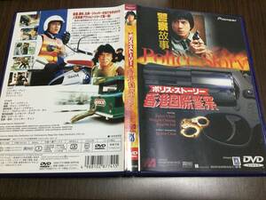 ◇ポリス・ストーリー 香港国際警察 DVD 国内正規品 セル版 ジャッキー・チェン 即決