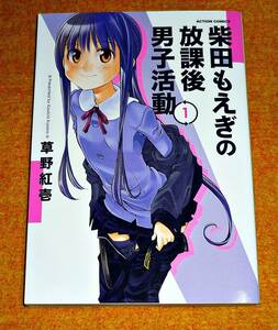 柴田もえぎの放課後男子活動(1) (アクションコミックス) コミック 2020/8　★ 草野 紅壱 (著) 【036】