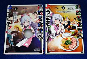 追放者食堂へようこそ! ①・②　~最強パーティーを追放された料理人は、冒険者食堂を開きます! ~　※２巻セット　★ つむみ (著) 【18】