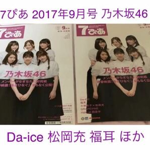 7ぴあ 2017年9月号 2冊セット 乃木坂46 Da-iCE 福耳 松岡充 × 小林幸子 あさひなぐ