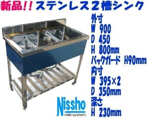 新品●ステンレス２槽シンクB付900×450×800/890mm●厨房専門店!! (W006)