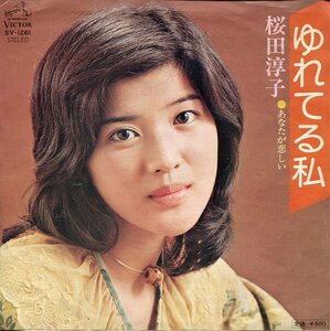 即買　EP盤　桜田淳子　ゆれてる私／あなたが恋しい