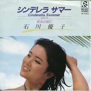 即買　EP盤　石川優子　シンデレラ・サマー／終末の夜に