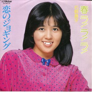 即買　EP盤　石野真子　春ラ！ラ！ラ／恋のジョギング