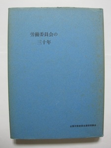 労働委員会の三十年 (1976年)　中央労働委員会事務局　編集