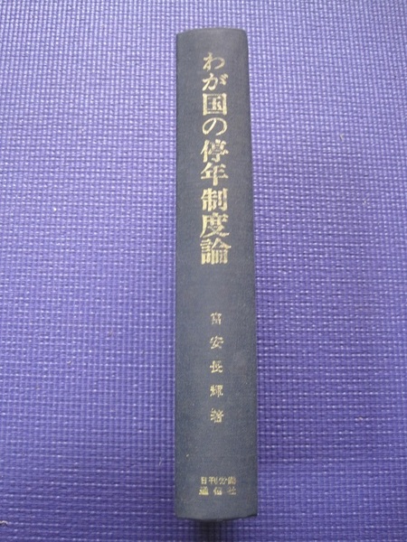 わが国の定年制度論　富安長輝　著