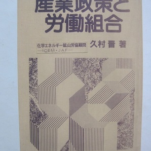 産業政策と労働組合 久村 晋 (著)