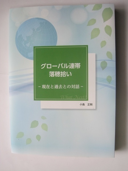 グローバル連帯落穂拾い　過去と現在との対話　小島正剛　著