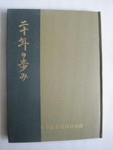 二十年の歩み (1968年) 日本経営者団体連盟 (著)