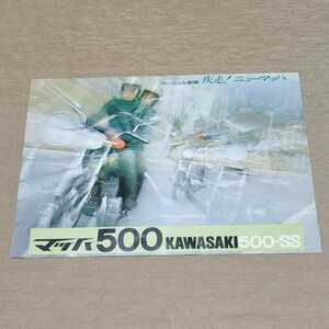 カタログ KAWASAKI 500-SS マッハⅢ マッハ500
