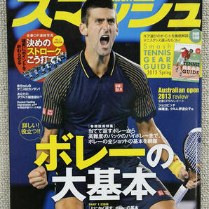 ☆巻頭技術特集 詳しい！ 役立つ！ ボレーの大基本 《 スマッシュ ２０１３年０４月号 ＮＯ．４８０ 》の画像1