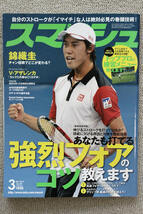 ☆巻頭技術特集　強烈フォアのコツ教えます　《スマッシュ　２０１４年０３月号　ＮＯ．４９１》_画像1