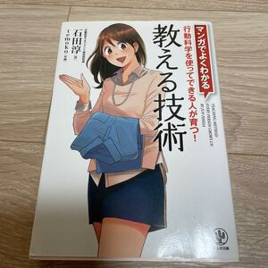 ★サイン本★教える技術 マンガでよくわかる 行動科学を使ってできる人が育つ! /石田淳/temoko
