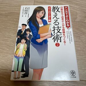 教える技術 マンガでよくわかる 2/石田淳/temoko