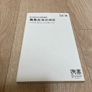 ビジネスマンのための 「発見力」 養成講座 こうすれば、見えないものが見えてくる/小宮一慶