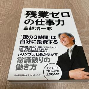 「残業ゼロ」 の仕事力/吉越浩一郎 【著】