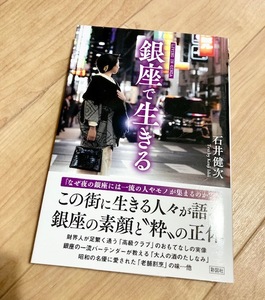 ★即決★送料111円~★除菌シートでクリーニング★銀座で生きる 日本一の繁華街・銀座 その知られざる素顔 石井健次 