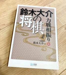 ★即決★送料111円~★除菌シートでクリーニング★鈴木大介の将棋 力戦相振り編 鈴木大介