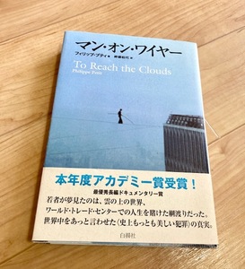 ★即決★送料111円~★除菌シートでクリーニング★映画化★マン・オン・ワイヤー フィリップ・プティ 