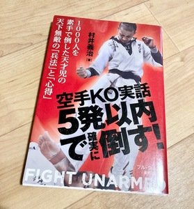 ★即決★送料111円~★除菌シートでクリーニング★空手KO実話 5発以内で確実に倒す! 村井義治