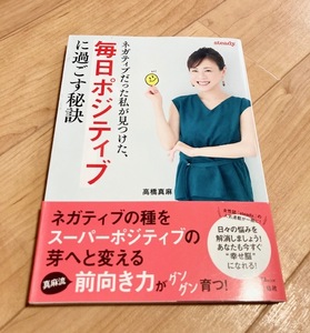 ★即決★送料111円~★除菌シートでクリーニング★ネガティブだった私が見つけた、毎日ポジティブに過ごす秘訣 高橋真麻