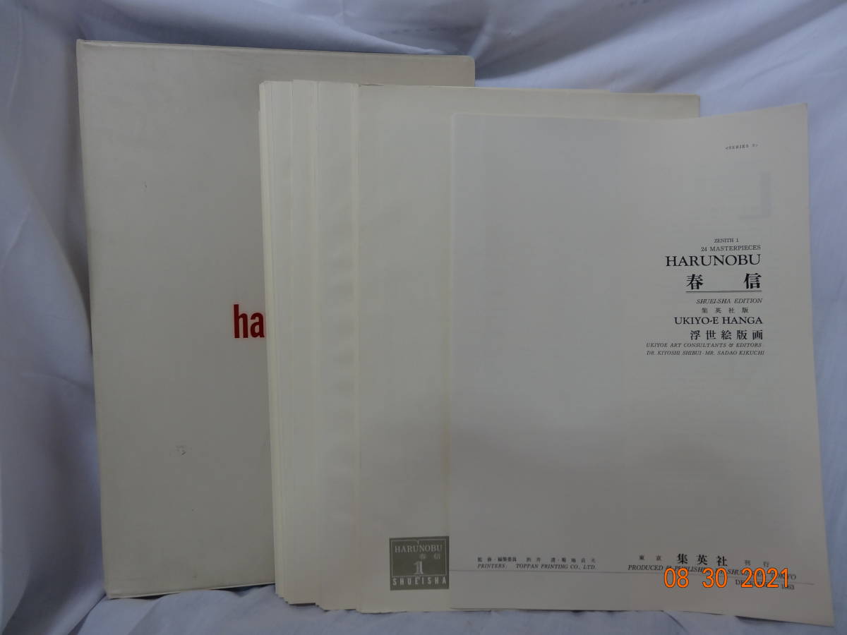 ■堺市内接送, 大阪！■怀旧■春信 春信浮世绘版画3 集英社 1963 运费1000日元■, 绘画, 画集, 美术书, 收藏, 画集, 美术书