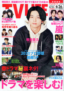 【美品】TVLIFE2020.6/26号首都圏版 増田貴久 有岡 中島 亀梨 大野 櫻井 乃木坂 嵐 ジャニーズ 切り抜き用