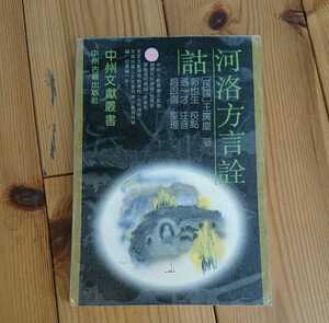 河洛方言詮詁 台湾　台湾語　台語　ビン南語