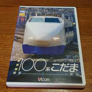 DVD ビコム 新幹線100系こだま 博多～岡山〈2枚組〉