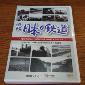 DVD 昭和 日本の鉄道～昭和35年から昭和37年の中部地方～その1　ビコム　蒸気機関車　ローカル線　鉄道　電車