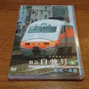 DVD パシナコレクション 台湾国鉄シリーズ1 特急 自強号 PART2　