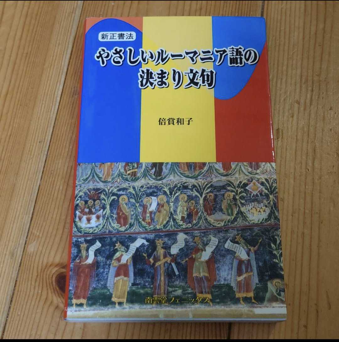 2025年最新】Yahoo!オークション -ルーマニア語(語学)の中古品 2025年最新】Yahoo!オークション -ルーマニア語(語学)の中古品