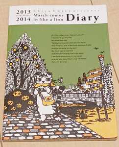 羽海野チカ 3月のライオン 2013 2014 diary