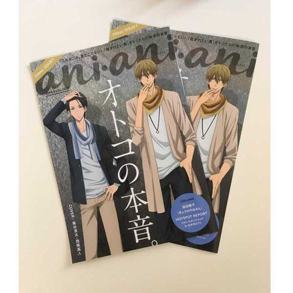 送料込み 抱かれたい男1位に脅されています。 リーフレット ani・ani オトコの本音 2枚 aniani アニアニ 西條 高人 東谷 准太 だかいち