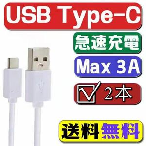 【2本セット】TypeCタイプC USB充電ケーブル 3A急速充電