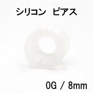 シリコン ピアス ダブルフレアトンネル ボディピアス クリア 0G 8mm