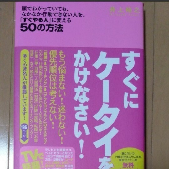 すぐにケータイをかけなさい！