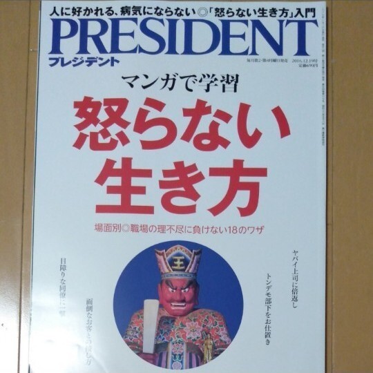 PRESIDENT　マンガで学習　怒らない生き方