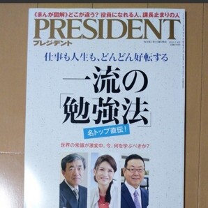 PRESIDENT　一流の勉強法