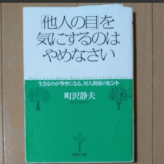 「他人の目」を気にするのはやめなさい