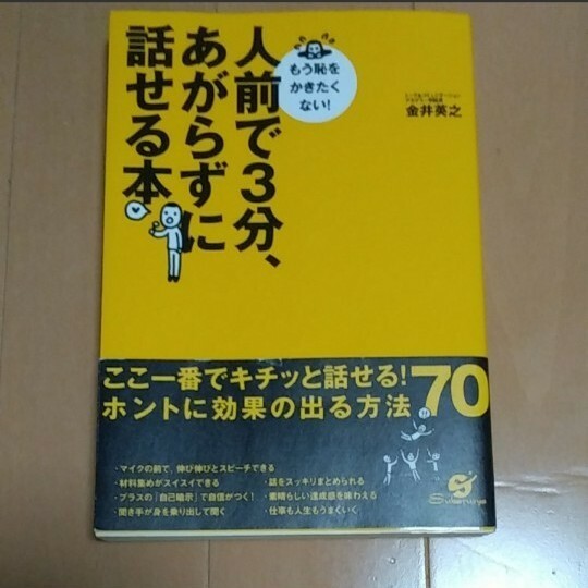 人前で3分、あがらずに話せる本