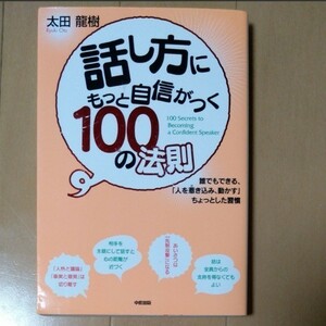 話し方にもっと自信がつく100の法則