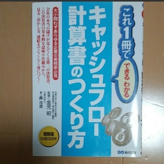 これ1冊でわかるできる　キャッシュフロー計算書のつくり方